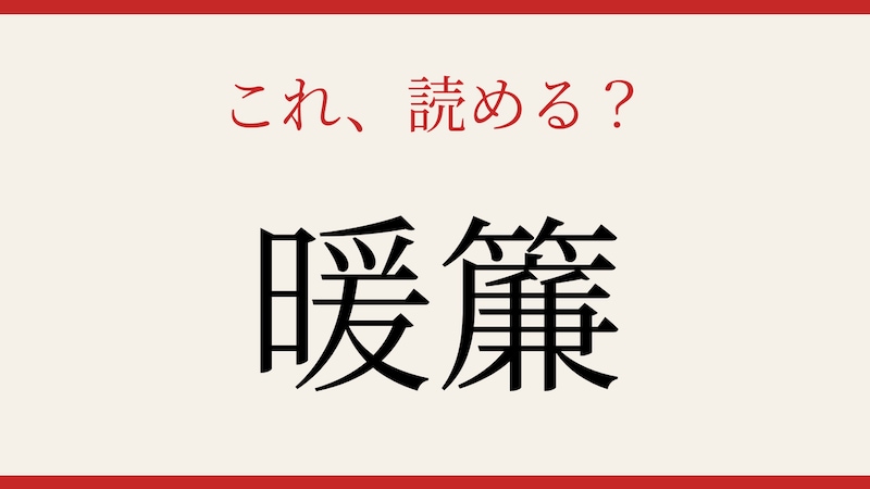【難読漢字】読めたら漢字マスター!の画像