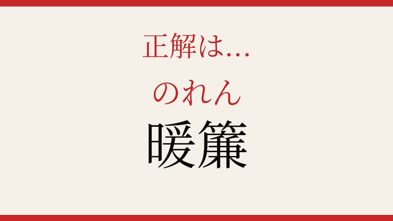【難読漢字】読めたら漢字マスター!の正解画像