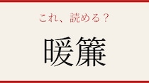 【難読漢字】読めたら漢字マスター！