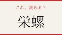 【難読漢字】これが読めたら博識！