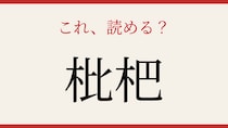 【難読漢字】これが読めたら博識！