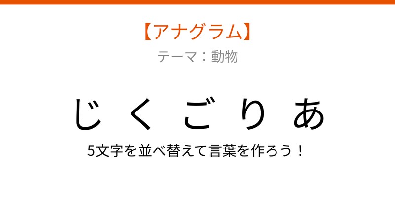 【アナグラム】動物テーマ・文字をバラバラにしました!並べ替えて何の言葉?の画像