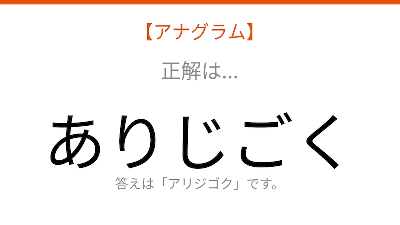 【アナグラム】動物テーマ・文字をバラバラにしました!並べ替えて何の言葉?の正解画像