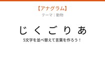 【アナグラム】動物テーマ・文字をバラバラにしました！並べ替えて何の言葉？