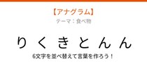 【アナグラム】食べ物テーマ、文字をバラバラにしました！並べ替えて何の言葉？