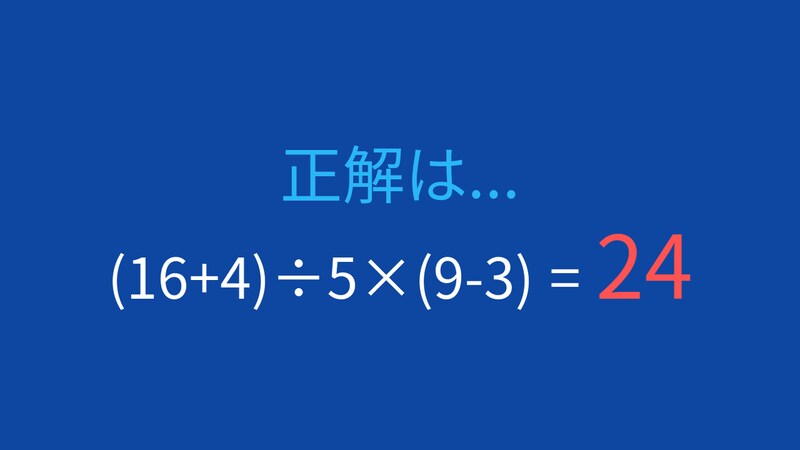 【計算クイズ】括弧の中身を先に計算できますか?の正解画像