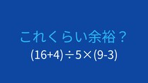 【計算クイズ】括弧の中身を先に計算できますか？