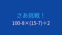 【計算クイズ】四則演算の優先順位をマスターしよう！