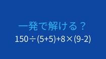 【計算クイズ】足し算と掛け算が混在！正しい順序は？