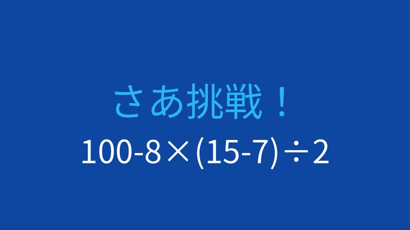【計算クイズ】四則演算の優先順位をマスターしよう!の画像