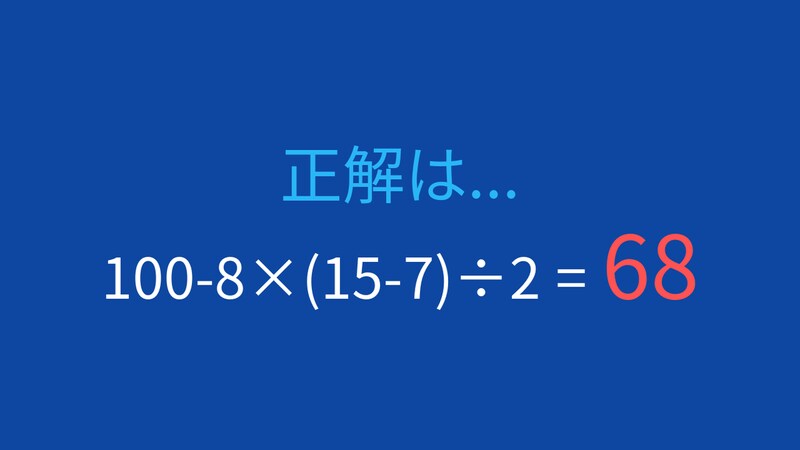 【計算クイズ】四則演算の優先順位をマスターしよう!の正解画像