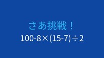 【計算クイズ】四則演算の優先順位をマスターしよう！