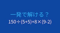 【計算クイズ】足し算と掛け算が混在！正しい順序は？