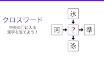 【二字熟語クロスワード】真ん中の漢字を探せ！4つの熟語が交差する「液体」のような問題