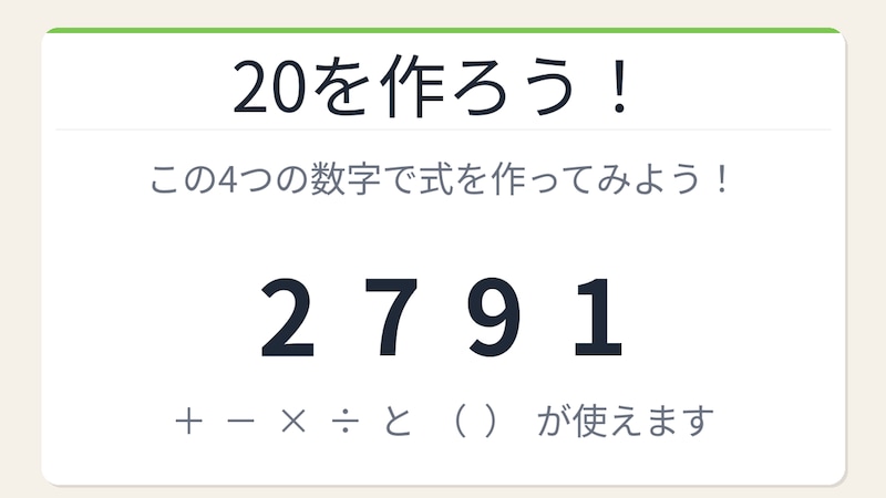 【数式パズル】閃けば一瞬、詰まれば沼!2・7・9・1で20を作ろう!の画像