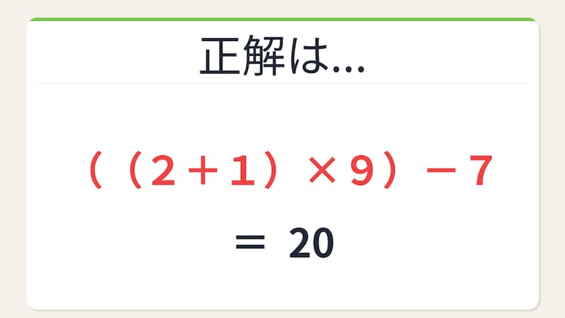【数式パズル】閃けば一瞬、詰まれば沼!2・7・9・1で20を作ろう!の正解画像