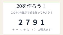 【数式パズル】閃けば一瞬、詰まれば沼！2・7・9・1で20を作ろう！