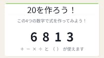【数式パズル】閃けば一瞬、詰まれば沼！6・8・1・3で20を作ろう！