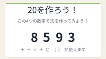 【数式パズル】閃けば一瞬、詰まれば沼！8・5・9・3で20を作ろう！