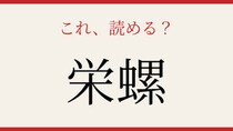 【難読漢字】これが読めたら博識！