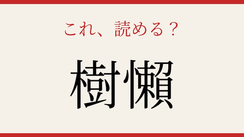 【難読漢字】これが読めたら博識！の画像