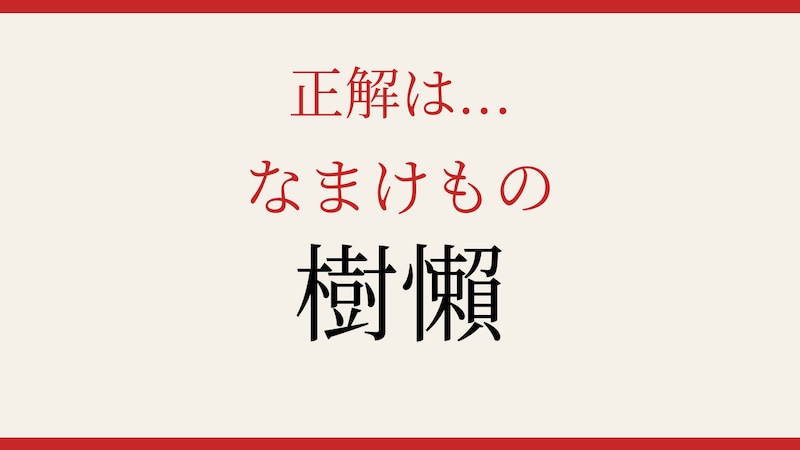 【難読漢字】これが読めたら博識！の正解画像