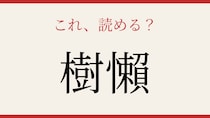 【難読漢字】これが読めたら博識！
