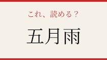 【難読漢字】意外と読めない？