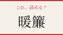 【難読漢字】読めたら漢字マスター！