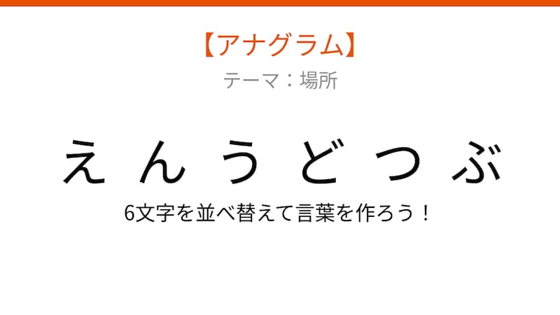 【アナグラム】場所編：文字をバラバラにしました！「んえつぶう動」を並べ替えて何の言葉？の画像