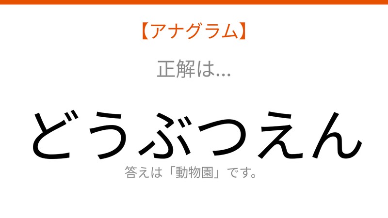 【アナグラム】場所編：文字をバラバラにしました！「んえつぶう動」を並べ替えて何の言葉？の正解画像