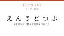 【アナグラム】場所編：文字をバラバラにしました！「んえつぶう動」を並べ替えて何の言葉？