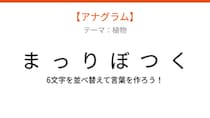 【アナグラム】植物テーマ 文字をバラバラにしました！並べ替えて何の言葉？