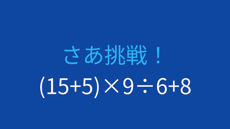 【計算クイズ】括弧と四則演算の優先順位をマスターできる?の画像