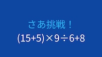 【計算クイズ】括弧と四則演算の優先順位をマスターできる？