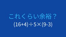 【計算クイズ】括弧の中身を先に計算できますか？
