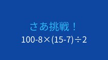【計算クイズ】四則演算の優先順位をマスターしよう！