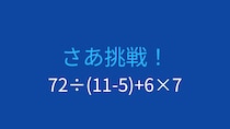 【計算クイズ】引き算と掛け算が混在！正確に計算できますか？