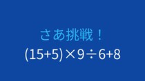 【計算クイズ】括弧と四則演算の優先順位をマスターできる？