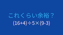 【計算クイズ】括弧の中身を先に計算できますか？