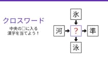 【二字熟語クロスワード】真ん中の漢字を探せ！4つの熟語が交差する「液体」のような問題