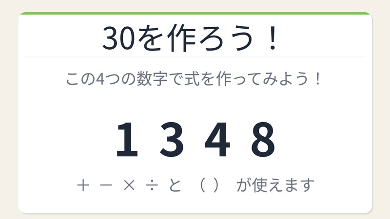 【数式パズル】閃けば一瞬、詰まれば沼！1・3・4・8で30を作ろう！の画像