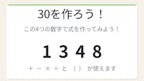 【数式パズル】閃けば一瞬、詰まれば沼！1・3・4・8で30を作ろう！
