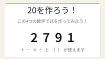 【数式パズル】閃けば一瞬、詰まれば沼！2・7・9・1で20を作ろう！