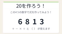 【数式パズル】閃けば一瞬、詰まれば沼！6・8・1・3で20を作ろう！