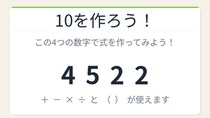 【数式パズル】閃けば一瞬、詰まれば沼！4・5・2・2で10を作ろう！