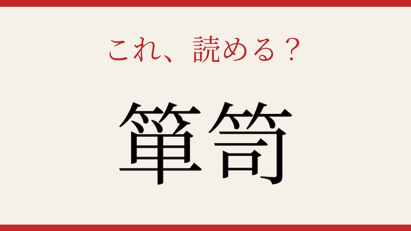 【難読漢字】これが読めたら博識!の画像