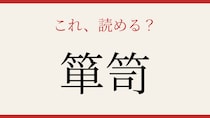 【難読漢字】これが読めたら博識！