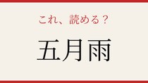 【難読漢字】意外と読めない？