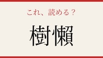 【難読漢字】これが読めたら博識！